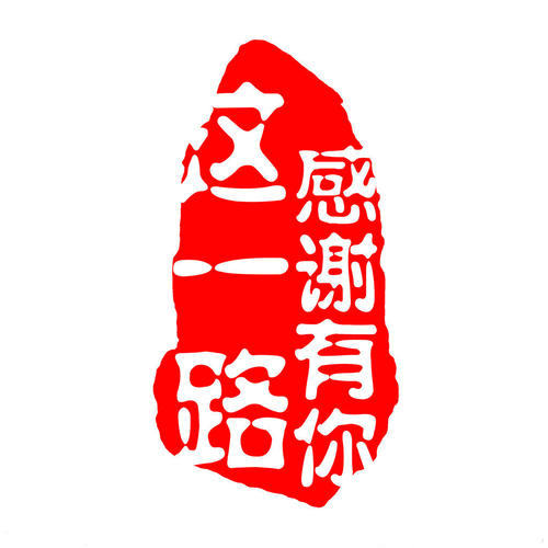這一路，感謝有你